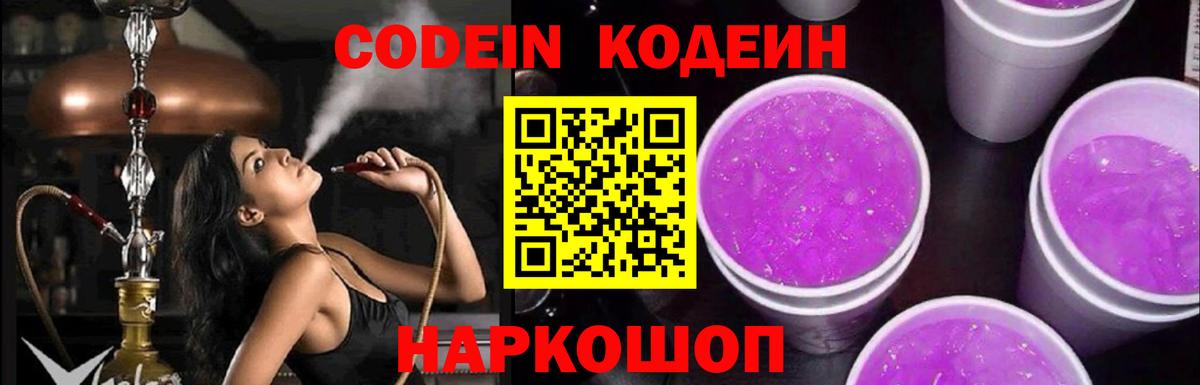 Кодеин Purple Drank Балашиха